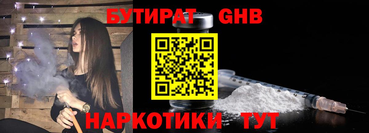 БУТИРАТ  Кинешма  БУТИРАТ 1.4BDO 