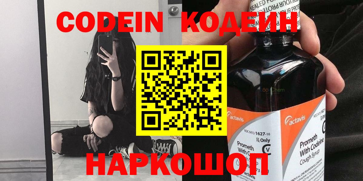 Codein напиток Lean (лин) Кинешма
